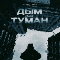 Скачать песню Океан (Тихий) - Дым или туман