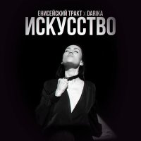 Скачать песню Енисейский Тракт, Darika - Искусство