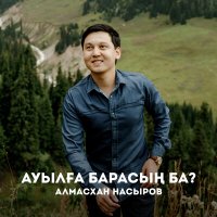 Скачать песню Алмасхан Насыров - Ауылға барасың ба?