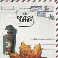 Скачать песню Dругой Ветер - Моя бесконечность