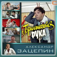 Скачать песню Аида Ведищева - Помоги мне (из фильма «Бриллиантовая рука»)