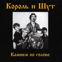 Скачать песню Король и Шут - Мотоцикл