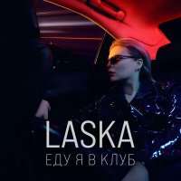 Скачать песню Laska - Еду я в клуб