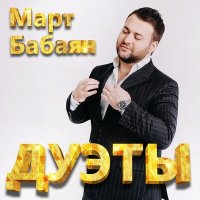 Скачать песню Март Бабаян, Анна Семенович - Люби