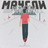 Скачать песню Dewensoon - Маугли