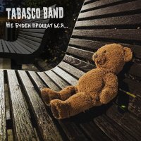 Скачать песню Tabasco Band - Не будем прощаться...