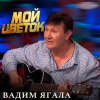 Скачать песню Вадим Ягала - Под твоим окном сирень цветёт