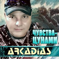 Скачать песню Аркадиас - Девушка-луна