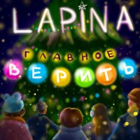 Скачать песню Lapina - Главное верить