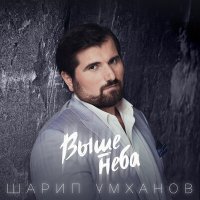 Скачать песню Шарип Умханов - Выше неба