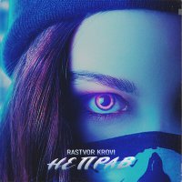 Скачать песню Rastvor krovi - Не прав