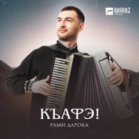 Скачать песню Рами Дарока - Адыгский княжеский танец