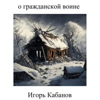 Скачать песню Игорь Кабанов - Развевайся черный флаг