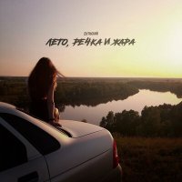 Скачать песню Дульский - Лето, речка и жара (Xm Remix)