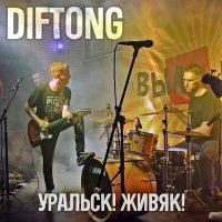 Скачать песню Diftong - То, что осталось