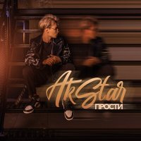 Скачать песню Akstar - Прости