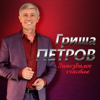 Скачать песню Гриша Петров - Танюша