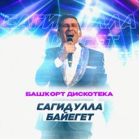 Скачать песню Сагидулла Байегет - Төш һылыуым ҡурай тартам