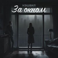 Скачать песню Нэшвил - За окном