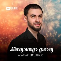 Скачать песню Азамат Пхешхов - Махуэшхуэ джэгу