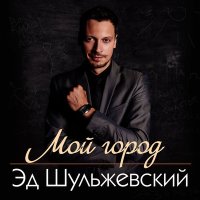 Скачать песню Эд Шульжевский - Если вдруг