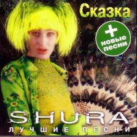 Скачать песню Шура - Сказка