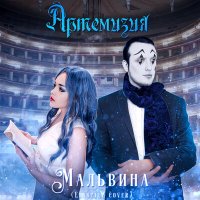 Скачать песню Артемизия - Мальвина (Караоке)