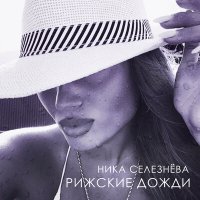 Скачать песню Ника Селезнёва - Рижские дожди