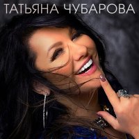 Скачать песню Татьяна Чубарова - Хочу к тебе