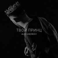 Скачать песню ALEX ANDREEV - Твой принц