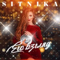 Скачать песню SITNIKA - Его взгляд