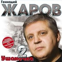 Скачать песню Геннадий Жаров - По Белокаменной