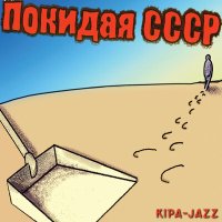 Скачать песню KIPA-JAZZ - У зим бывают имена