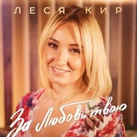 Скачать песню Леся Кир - За любовь товю