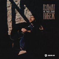 Скачать песню Азамат Нибеж - Не для тебя