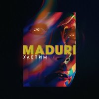 Скачать песню MADURI - Улетим