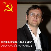 Скачать песню Анатолий Романов - А Мне Б Назад Туда В Ссср