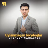 Скачать песню Ilhomjon Mahkamov - Uylanmagan bo'ydoqlar