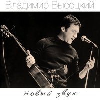 Скачать песню Владимир Высоцкий - Случай на шахте