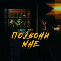 Скачать песню SMN - Позвони мне