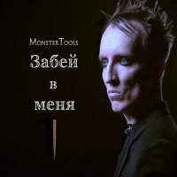 Скачать песню MonsterTools - Забей в меня