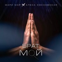 Скачать песню Мари Мар, Алена Сосновская - Брат мой