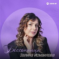 Скачать песню Залина Исмаилова - Бессонница