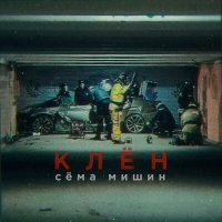 Скачать песню Сема Мишин - Клен