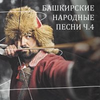 Скачать песню Лилия Ишемьярова - Эх, людер ләритә