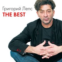 Скачать песню Григорий Лепс - Раздумья мои