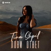 Скачать песню Tina Shpil - Лови ответ