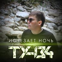 Скачать песню ТУ-134 - Исчезает ночь