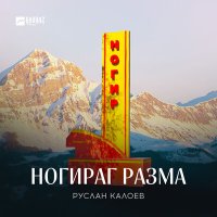 Скачать песню Руслан Калоев - Ногираг разма