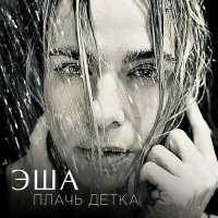 Скачать песню Эша - Плачь, детка (Radio Clean Edit)